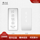 周大生投资银条实心足银条摆件999银块打镯子收藏送礼【不支持退换货】 1000g-【不支持退换货】
