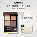 TOM FORD 幻魅四色TF眼影盘01碎金盘10g 化妆品生日礼物女送女友