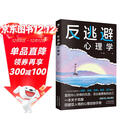 反逃避心理学  反内耗  停止精神内耗