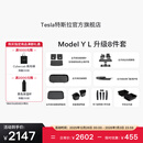 特斯拉（Tesla）官方 Model Y L 专车专用原厂定制 ModelYL地垫脚垫套餐套装 Model Y L 升级8件套