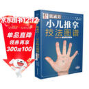 张素芳小儿推拿技法图谱  