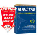 触发点疗法 精准解决身体疼痛的肌筋膜按压疗法