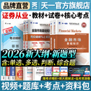 【官方直营】天一证券从业资格考试教材2026官方教材章节必刷题真题试卷2025年证券从业资格证历年真题真题证券投资顾问业务发布证券研究报告投资银行教材金融市场基础知识证券市场基本法律法规 热门套装 全