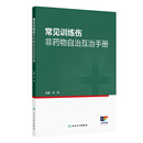 常见训练伤非药物自治互治手册 关玲 主编 实用性强 所述治疗方法易学易用 中国医学 9787117385596 人民卫生出版社