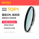 耐司（NiSi）真彩版 cpl偏振镜 77mm滤镜 TRUE COLOR偏光镜适用佳能索尼微单反相机高清镀膜还原本色高清画质