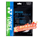 尤尼克斯YONEX羽毛球线高弹型比赛训练精准操控音效性BG66UM-430金属白