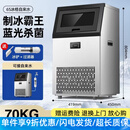 艾格威商用全自动制冰机奶茶店KTV酒吧用方块冰块机 65冰格-日产70KG-不锈钢款-送货上门 二合一双用款（送过滤器/冰铲）