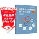 绩效考核与薪酬激励整体解决方案（畅销四版）