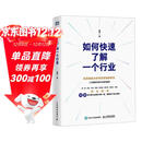 如何快速了解一个行业 肖璟著 人工智能时代行业研究分析方法论 附电子卡牌一套涵盖50个核心概念 图灵出品