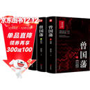 曾国藩（全三册 白岩松推荐！唐浩明全新修订精装珍藏版）【长篇历史小说】【白岩松推荐】原著无删减，再现曾国藩传奇的一生