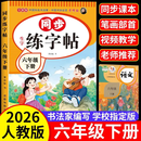 【正版保证】六年级下册练字帖人教版2026新版小学六年级上册下册语文同步练字帖写字课课练6年级课本生字同步练习下学期钢笔习字帖练字本 【六下单本】语文同步练字帖