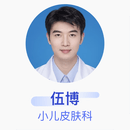 伍博 小儿皮肤科 主治医师 苏州大学附属儿童医院
