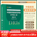 【新华书店2025正版】中国居民膳食指南2022新版 中国营养学会编著 健康管理师公共科学减肥食谱营养师科学全书人民卫生出版社 中国居民膳食营养素参考摄入量