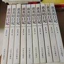 【二手8成新】  黄炎培日记1-10