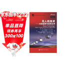 【自营】无人机技术——未来趋势与实际应用 精装