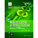 食品加工过程安全优化与控制