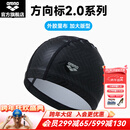 阿瑞娜（arena）25年新品方向标2.0系列泳帽外胶里布男女通用游泳帽 黑色