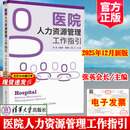 现货正版医院人力资源管理工作指引张英主编医院管理者实用工作手册广东省卫生经济学会人力资源清华大学出版社