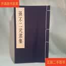 [二手9成新] 孙不二元君集 孙不二