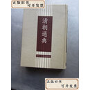 【二手书】清朝通典（全一册）  嵇璜 浙江古籍出版社