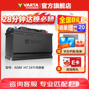 瓦尔塔（VARTA）汽车电瓶蓄电池启停 AGM H7 80AH 宝马/奥迪/奔驰/路虎 以旧换新