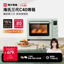 海氏（Hauswirt）C40三代电烤箱家用烘焙多功能发酵一体机食品级搪瓷内胆智能菜单 湖水绿 40L 【国家补贴】