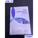 新型储能关键技术应用及方案汇编2024  华北电力大学二手书