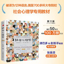 社会心理学（第11版，中文平装版）被译为12种语言，津巴多和彭凯平专文推荐，张泉灵的“必备工具书”，畅销100余万册