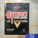 [特价微瑕]解题决策  东北师范大