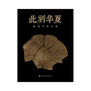 此刻华夏：殷商甲骨文展