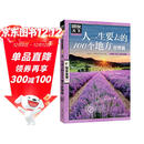 图说天下·国家地理系列：人一生要去的100个地方（世界篇）