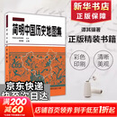 简明中国历史地图集 世界历史地图集 考研历史参考地图册正版书籍各历史时期疆域地理 中国地图出版社朝代原始 谭其骧 中国地图出版社 图书