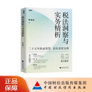 【现货】税法洞察与实务精析 叶永青 著 二十五年执业智慧 首次系统呈现