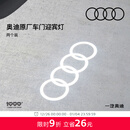 奥迪/Audi 原厂四环投影灯 汽车迎宾灯车门灯 照地投影氛围神器 直邮 2个装 不送安装工具