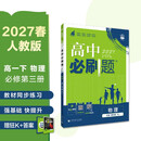 2026高中必刷题 高一下 物理 必修 第三册 人教版 教材帮学霸一遍过同步一课一练天天练一本练习册 理想树