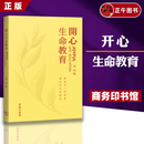 【正版授权】 开心 开心书 开心赵越 开心生命教育 赵越教授 赵越圏书 开心书籍 階默接话 高情商幽默接话跨越阶层胜券在握 颂礼361间 颂礼361问书 抖音同款 开心 赵越教授 商务印书馆 开心生命