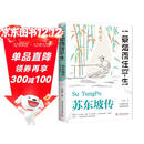 苏东坡传 一蓑烟雨任平生 此心安处是吾乡 正版图书 苏东坡词传 枕上诗书 遇见 宋词 唐宋诗集 人物传记 文学名家名著 林语堂推荐书籍