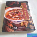 【正版旧书】一味陈皮四季家宴  江门市新会技师学院 岭南美术