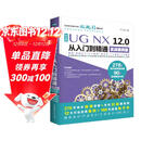 UG NX 12.0中文版从入门到精通ug nx建模曲面钣金装配工程图 有限元分析 机械设计 数控加工编程 autocad教程cad教材自学版完全自学宝典