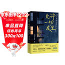 允许一切发生：过不紧绷松弛的人生（海灵格、莫言、演员吴越、董宇辉倡导的生活方式）