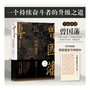 【赠曾国藩家书 包邮】曾国藩传  张宏杰 2022全新增补版 新增万字曾国藩的遗产 俞敏洪 马伯庸 李尚龙推荐 历史人物传记 当当 正版书籍 曾国藩传
