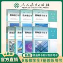 【新华正版】人教版教师教学用书高中数学B版必修一二三四册+选择性必修1二2三3册 高中数学B版教参教案同步课本教材人民教育出版社教资考试用书 B版数学全套7册