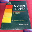 【二手9成新】后勤工作·回忆史料 2  中国人民解放军历史资料丛书编审委员会 解放军