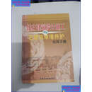 正版旧书 仿古建筑设计施工与古建筑修缮养护实用手册 /不详 安微文化音像