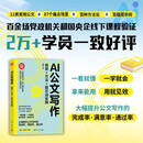 AI公文写作：场景+方法+提示词实操（新时代·职场新技能）