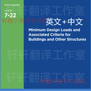 【非纸质无实物】ASCE 7-2022 建筑物和其他结构的小设计载荷 标准翻译资料下载非纸质无实物