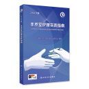 手术室护理实践指南 2024年版 人卫版消毒供应中心管理书籍内科外科基础知识临床技术规范训练电子版护士专科培训医学三严三基护理书