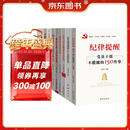 廉政建设书籍 党风党规党纪+纪律处分条例+违规违纪警示教育+政务处分纪检监察（套装10册）