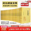 【新华书店】资治通鉴系列自选：资治通鉴 精装全本全译全套18册 8册 20册 史记 中国通史 二十四史 传世经典 中华书局 岳麓书社 华中科技大学出版社等 资治通鉴18册【中华书局】文白对照