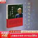 【正版包邮】悲喜同源 陈其钢自述 “中国当代音乐之王”（《费加罗报》语）陈其钢首部自传 一位享誉国际的作曲家在特殊年代的成长之路 新华书店旗舰店人物传记图书书籍 图书